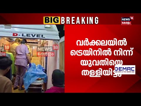 വർക്കലയിൽ 19കാരിയെ ട്രെയിനിൽ നിന്ന് തളളിയിട്ടു | Kerala News | Varkala Train Attack | N18S #shorts