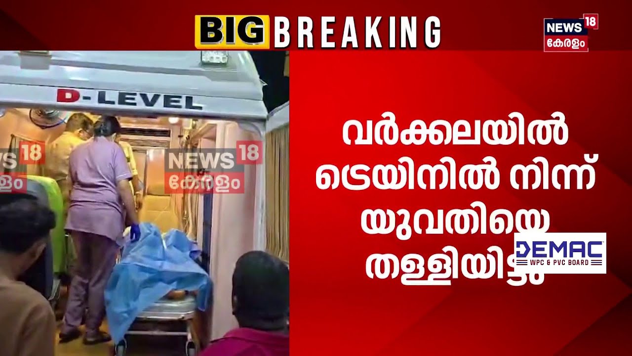 വർക്കലയിൽ 19കാരിയെ ട്രെയിനിൽ നിന്ന് തളളിയിട്ടു