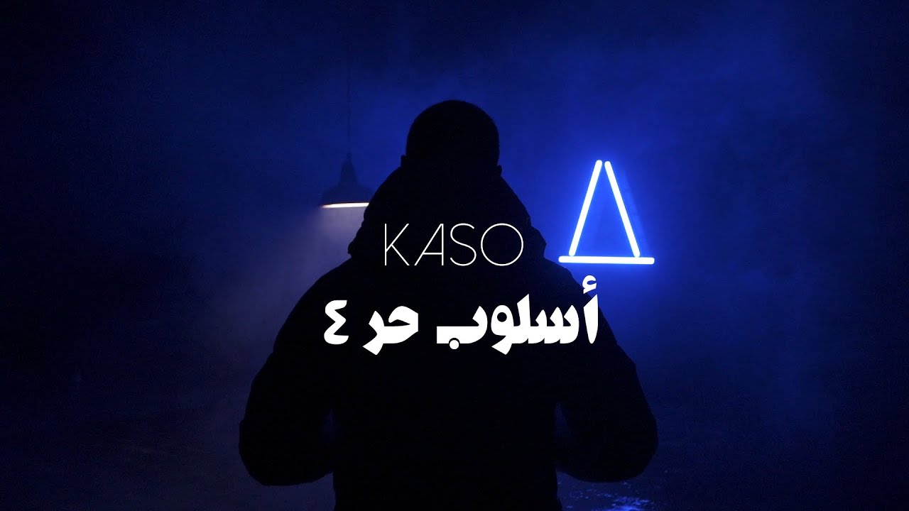 KASO - أسلوب حر #4 🎬 | فيديو فني مميز بإخراج أوسامة السلمي