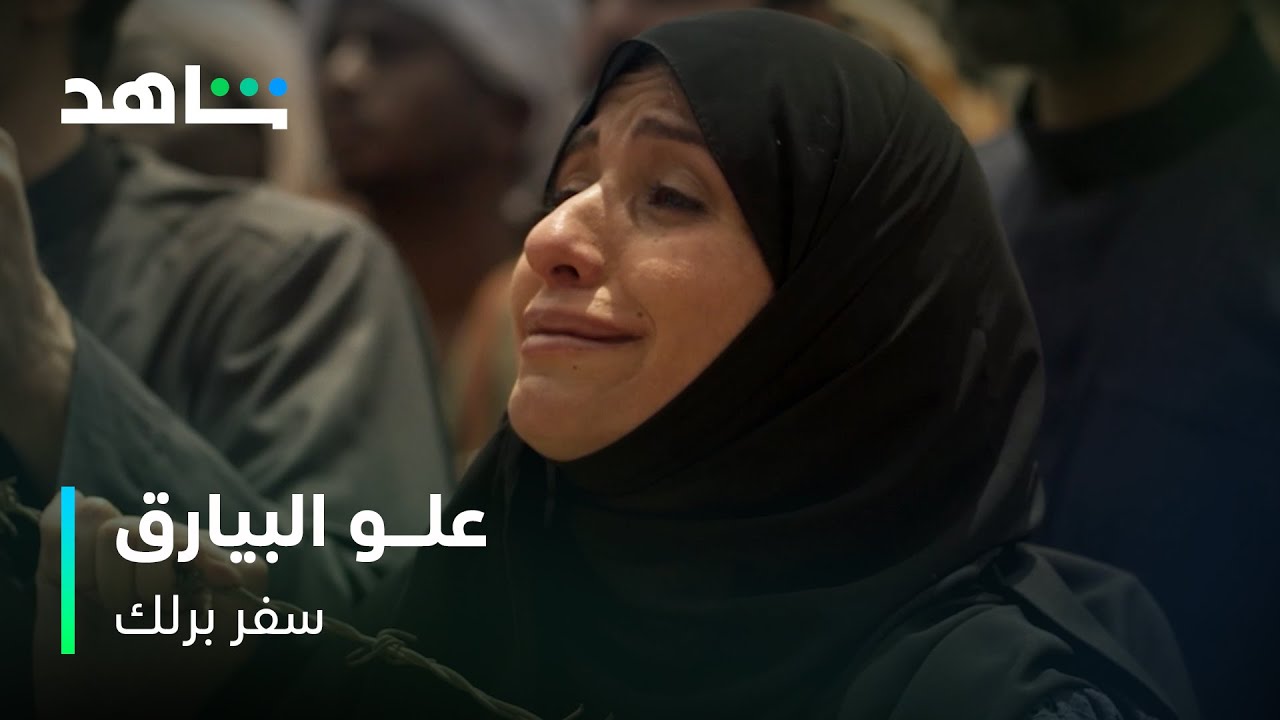 أغنية علو البيارق من مسلسل سفر برلك 🎶