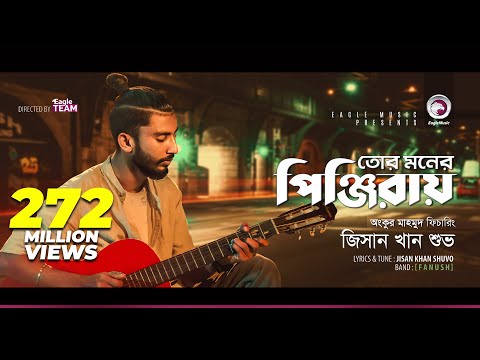 Jisan Khan Shuvo | Tor Moner Pinjiray | তোর মনের পিঞ্জিরায় | Bengali Song | 2018