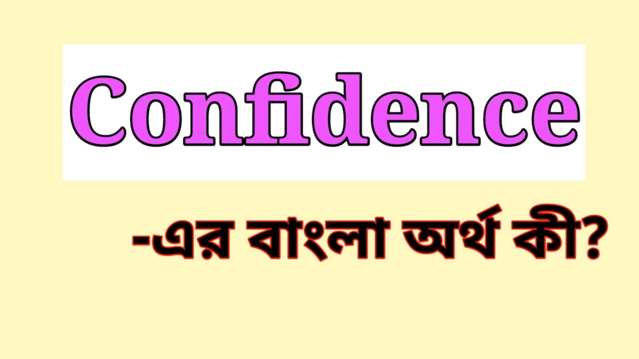 Confidence Meaning in Bengali | Confidence এর বাংলা অর্থ