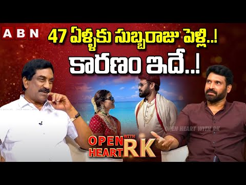47 ఏళ్ళకు సుబ్బరాజు పెళ్లి..! కారణం ఇదే..! |Actor Subba Raju About His Marriage | Open Heart With RK