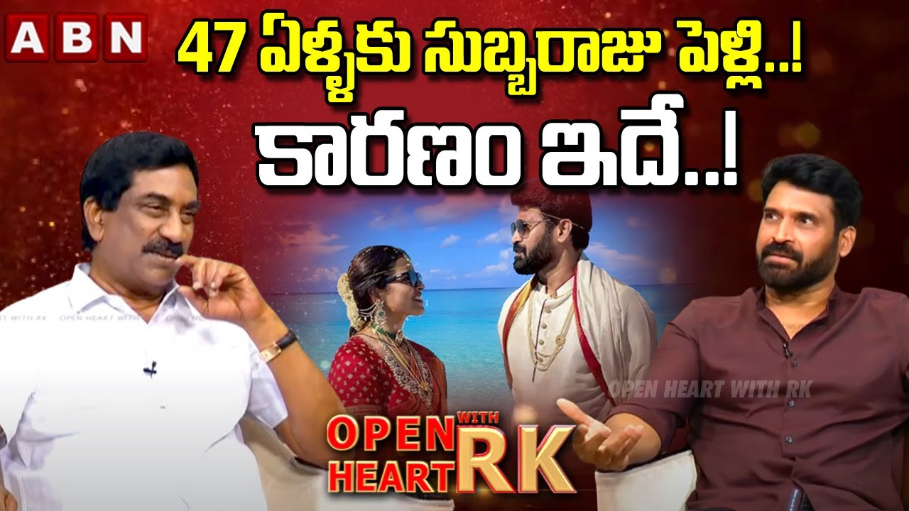 47 ఏళ్లలో సుబ్బరాజు పెళ్లి! కారణం ఇదే..