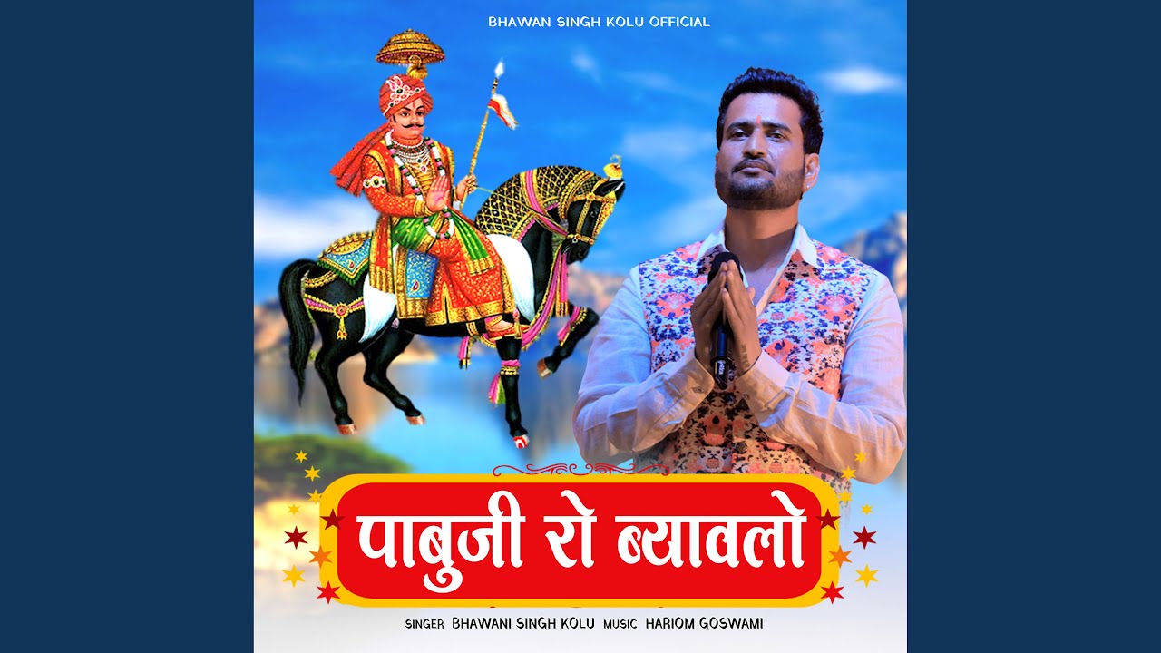 Pabuji Ro Byavalo by Bhawani Singh 🎶