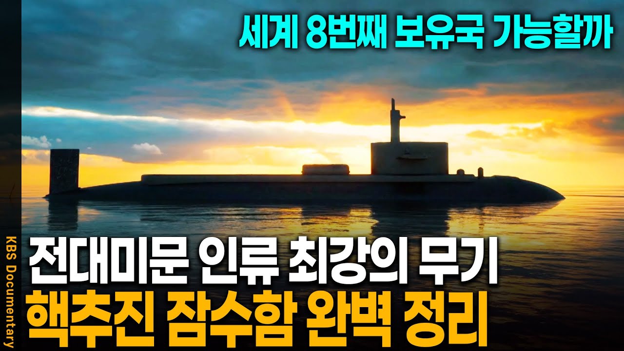 한국도 갖는다! 세계 최강 핵잠수함 정리 🚢