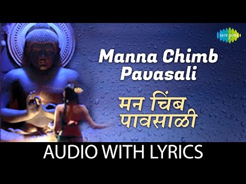Manna Chimb Pavasali with lyrics | рдорди рдЪрд┐рдВрдм рдкрд╛рд╡рд╕рд╛рд│реА | Hamsika Iyer