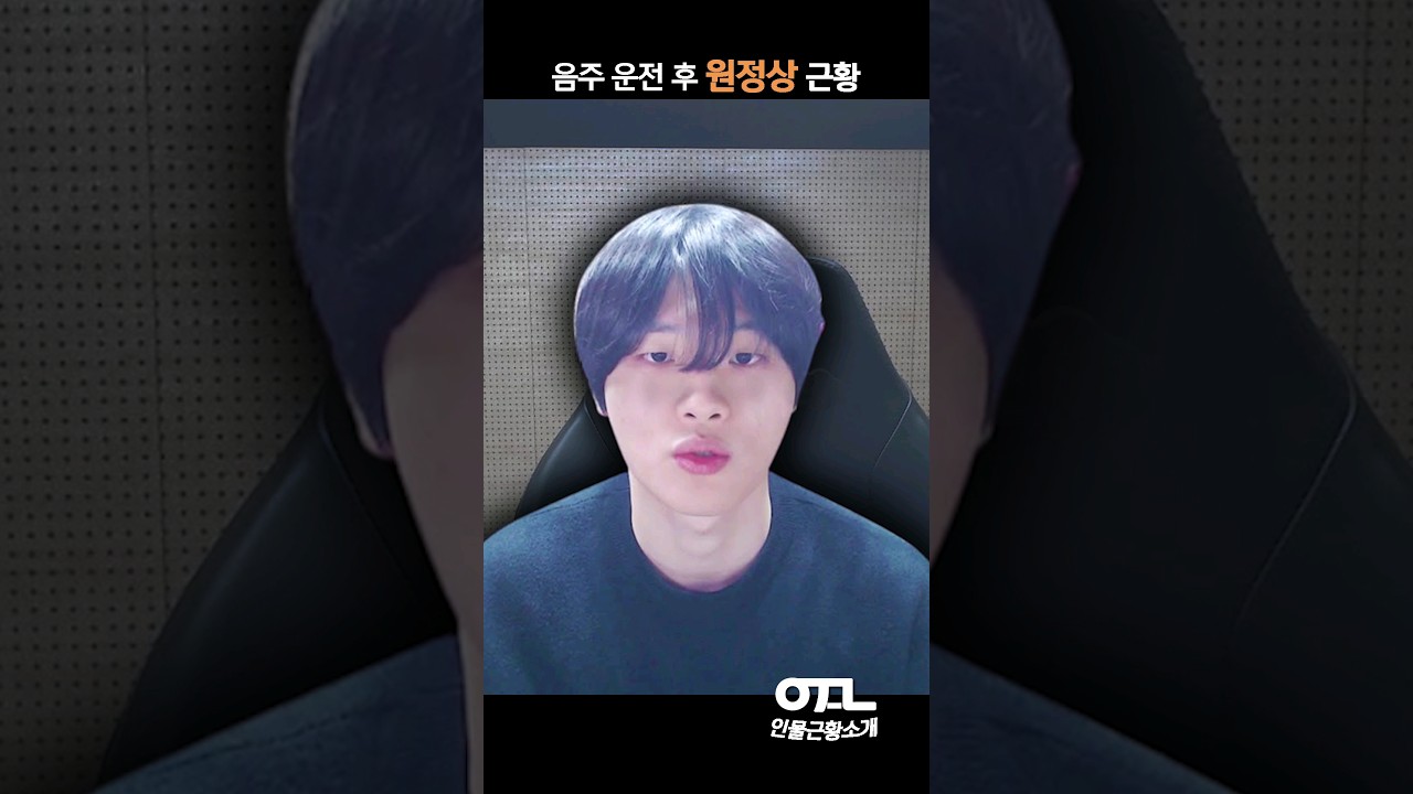 음주 논란 후 원정상 근황 공개 🍹