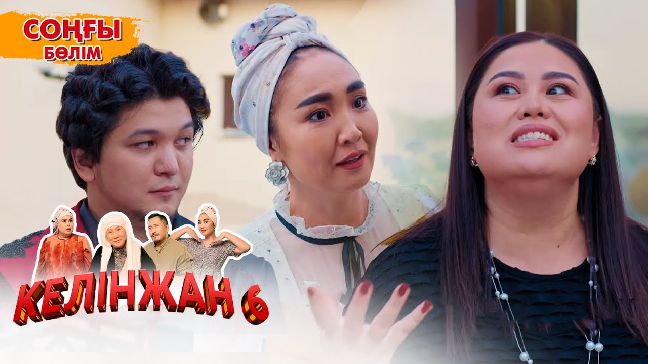 Келінжан 6: Соңғы 40-бөлім – Шынайы оқиғалар мен отбасы құндылықтары 🎬