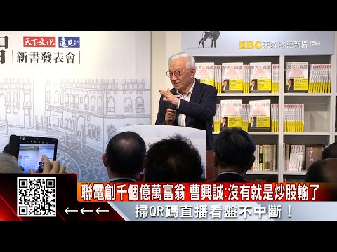 聯電創千個億萬富翁 曹興誠：沒有就是炒股輸了 @57ETFN