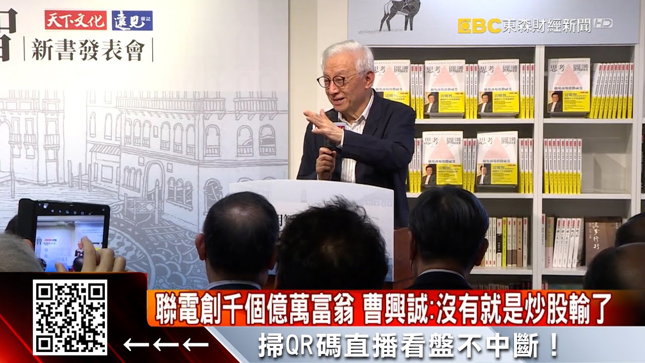 聯電創造百名億萬富翁！曹興誠：沒有財富就只能靠炒股💰