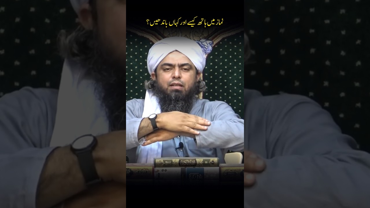 Namaz ma hath kasy hor kahan bandhne chayay ❓ Engineer Muhammad Ali Mirza