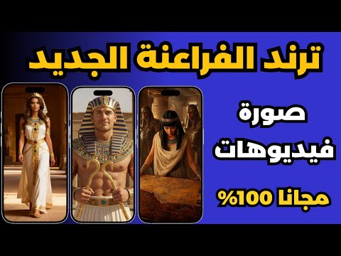 ترند الزي الفرعوني - طريقة عمل ترند صور الفراعنة بالذكاء الاصطناعي - مجانا بلا حدود