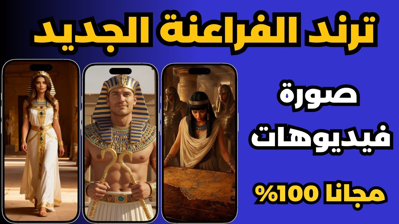 كيفية إنشاء ترند الزي والفنون الفرعونية باستخدام الذكاء الاصطناعي مجانًا 🚀