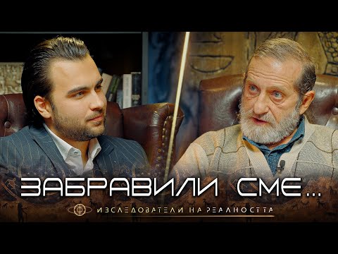 Дамян Попхристов за Древната Сила на Българите, Космоса и Духа - Изследователи на Реалността: S1EP20
