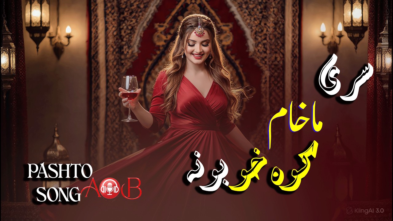 Sare Masham Kawa Khobona | Pashto New Song 2026 🎶