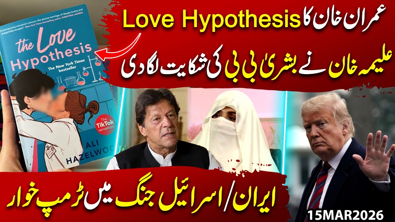 Imran Khan’s ‘Love Hypothesis’ Exposed? Aleema Khan’s Complaint About Bushra Bibi