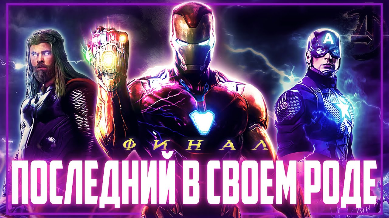 Мстители: Финал — Эпический финал десятилетней саги и последний фильм киновселенной 🎬