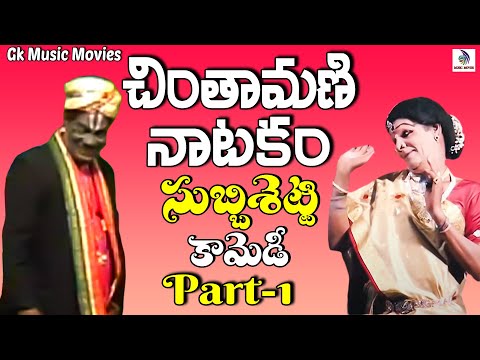 Chintamani Natakam New part 1 | చింతామణి నాటకం పూర్తి భాగం 2025 | #gkmusicmovies