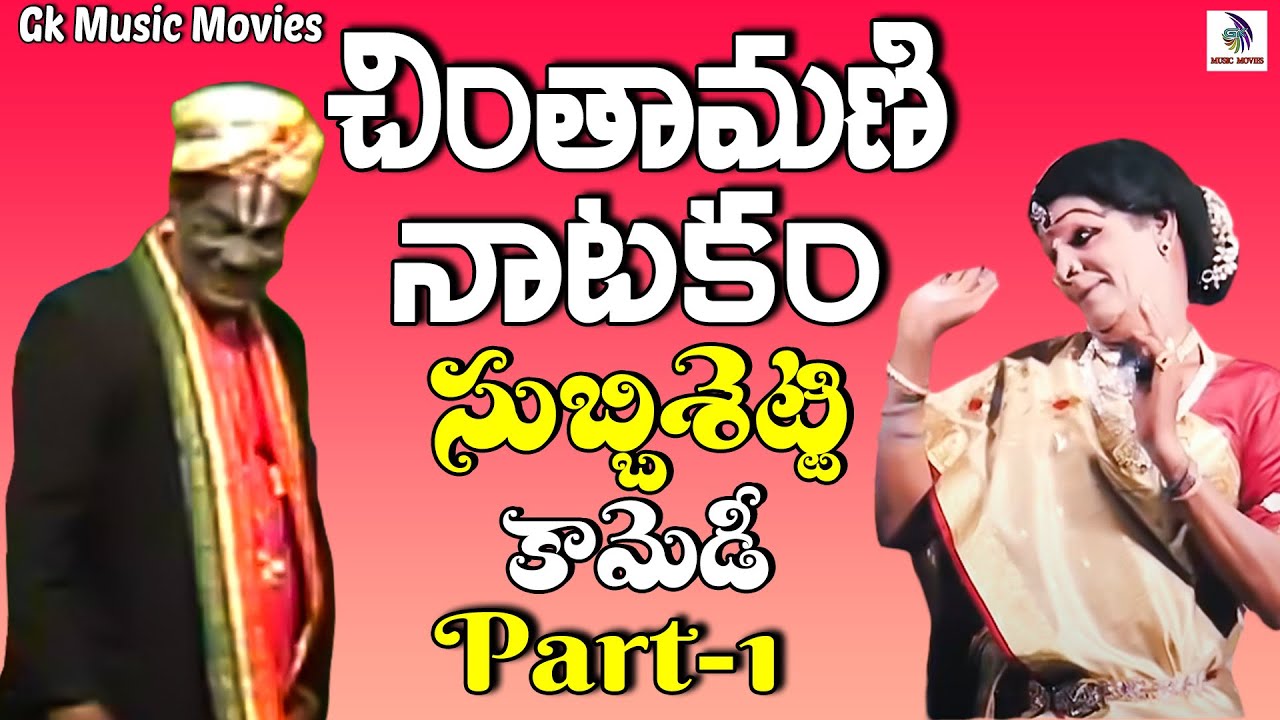 Chintamani Natakam Part 1 (2025) | Complete Telugu Play 🎭