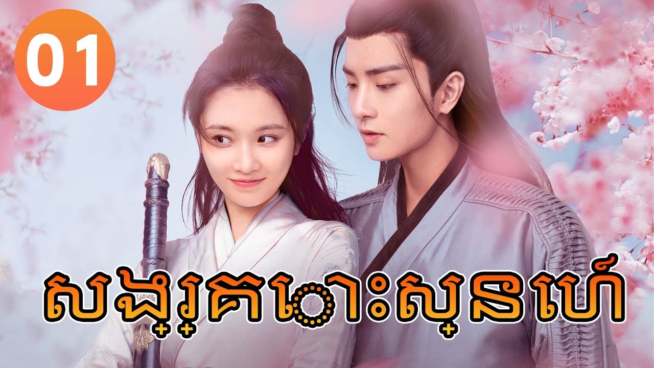 សង្រ្គោះស្នេហ៍ Ep 01: The Vengeful Bride | Chinese Drama in Khmer 🇰🇭