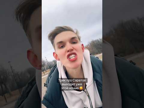 «Саратов рай» выходит уже этой ночью ✨