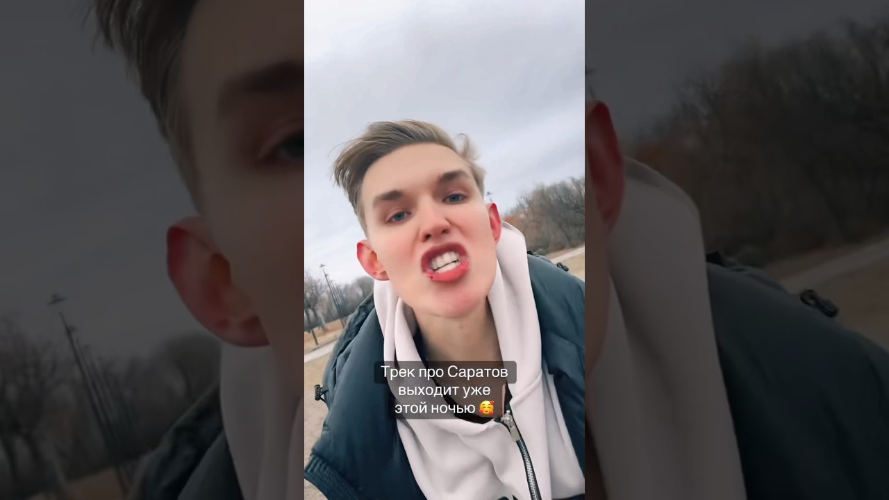 Встречайте долгожданный релиз «Саратов рай» уже этой ночью! ✨