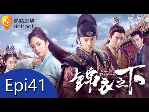 (ENG/ VIE Subtitle)《錦衣之下 Under the Power》第41集（任嘉倫, 譚松韻, 韓棟, 葉青）