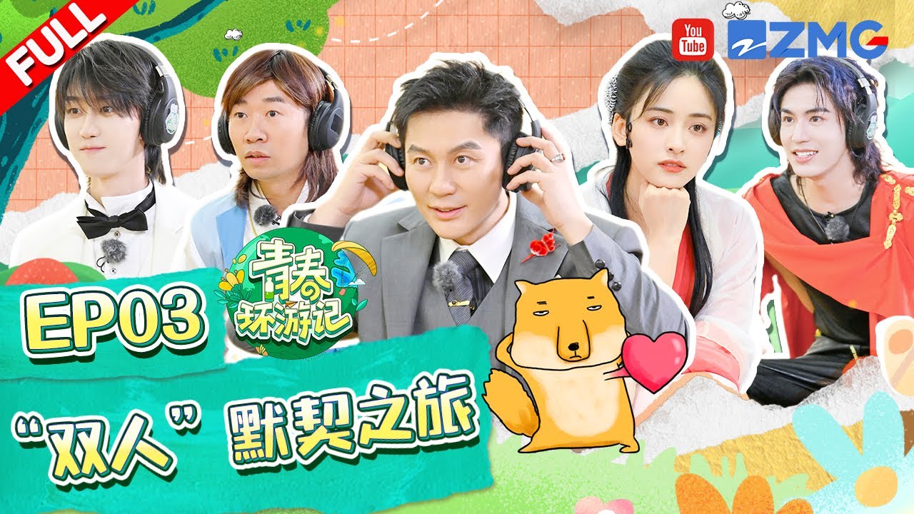 青春环游记4第3期：陈哲远徐明浩搭档✨
