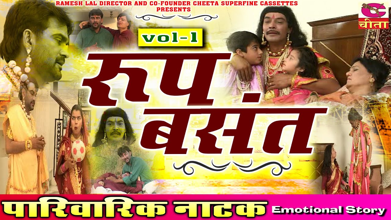 रूप बसंत नाटक || Vol - 1 || हरियाणवी नाटक 🎭