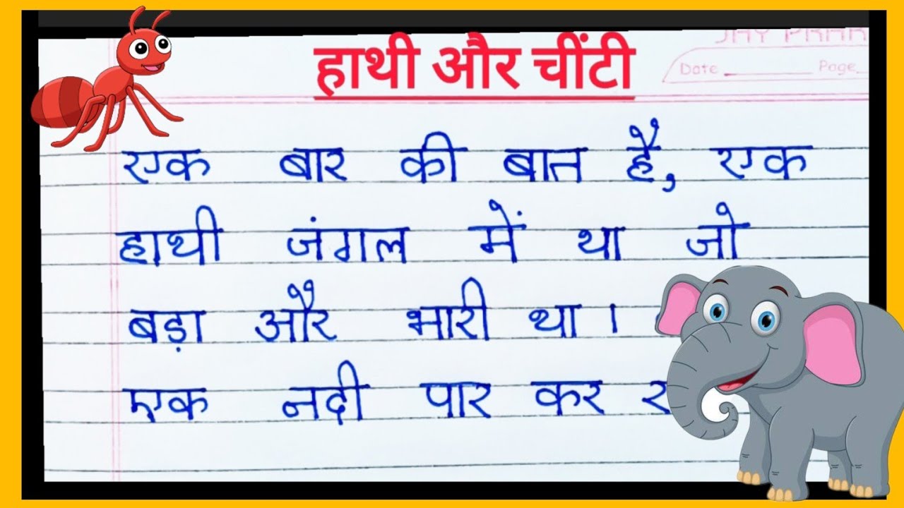 पंचतंत्र: चींटी और हाथी की कहानी 🐜🦣