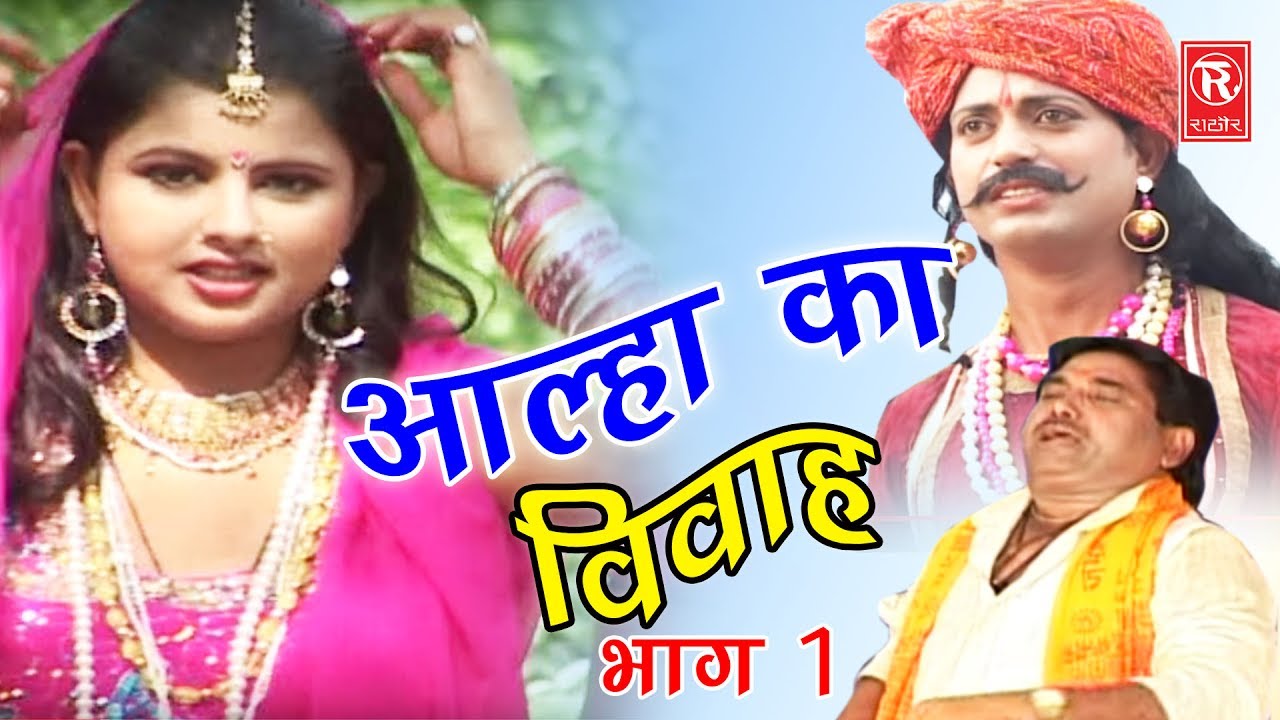 Dehati Aalha: आल्हा का विवाह भाग 1 | Traditional Folk Wedding Song 🎶
