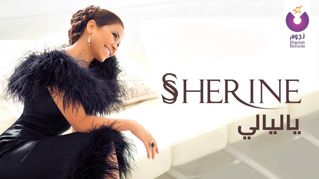 Sherine - Ya Layaly (Lyric Video) 🎶