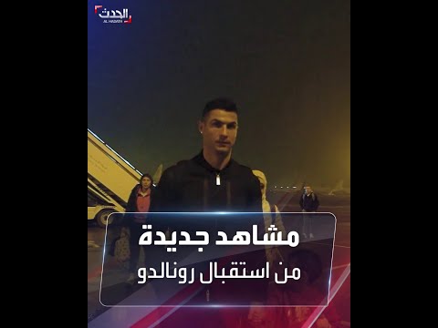 مشاهد جديدة للحظات الأولى لوصول رونالدو إلى الرياض