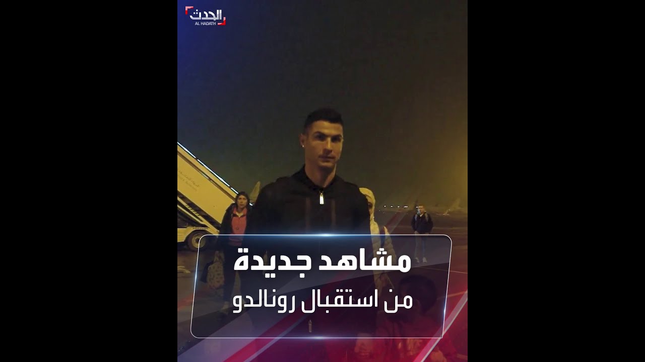 لحظات حصرية لوصول كريستيانو رونالدو إلى الرياض ⚽