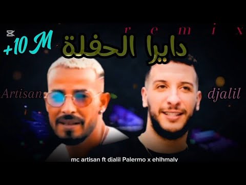 MC Artisan Ft Djalil Palermo.2025 [ دايرا الحفلة ] Remix Rai *dJLaHmaLy*
