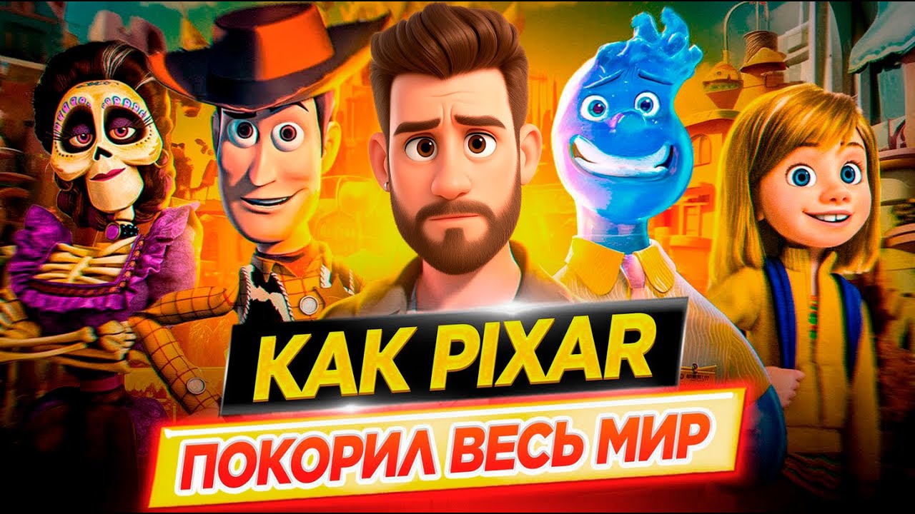 Pixar: From Effects Studio to Animation Giant