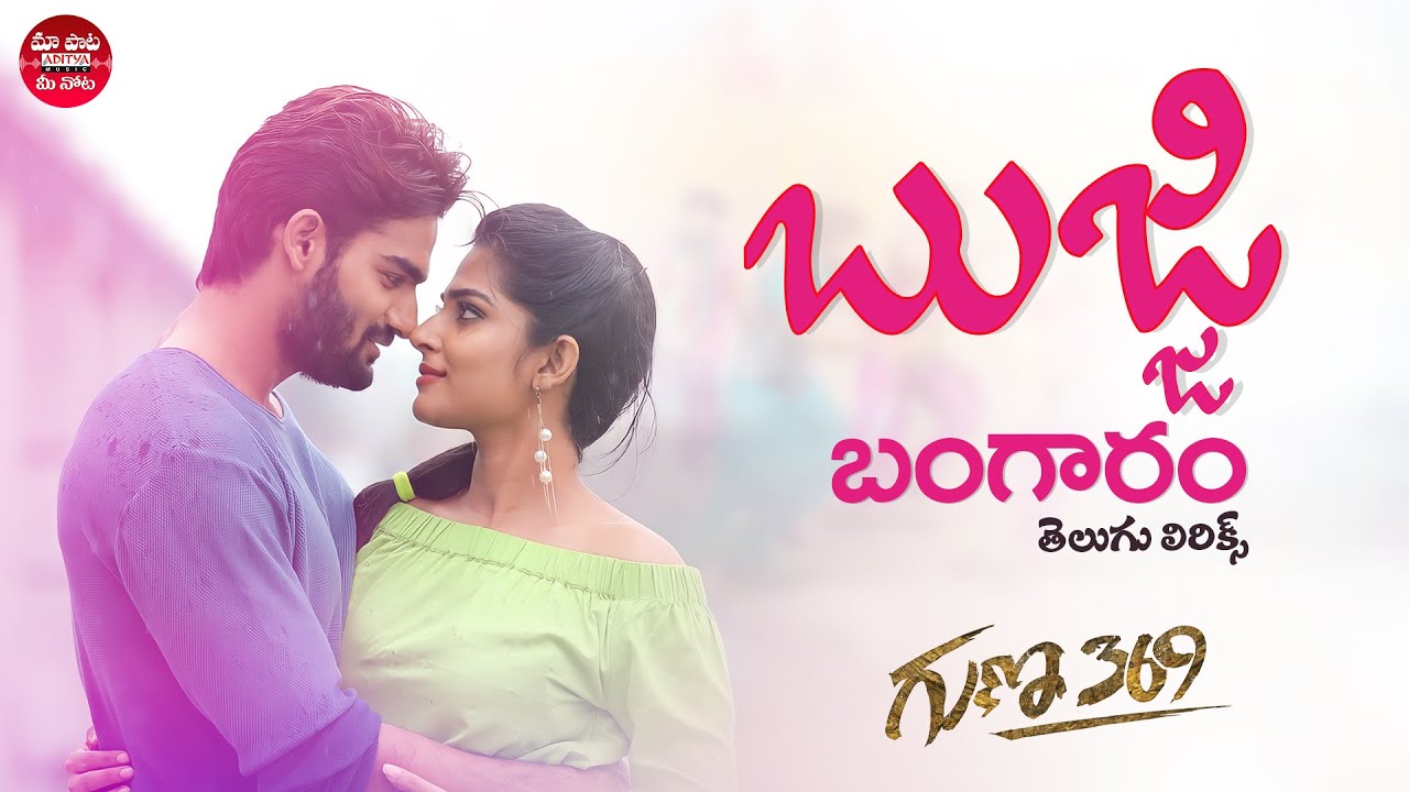 Bujji Bangaram Song with Telugu Lyrics πΆ