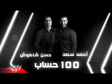 Ahmed Saad Ft. Hassan Shakoush - 100 Hesab | Lyrics Video - 2020 | احمد سعد و حسن شاكوش - 100 حساب