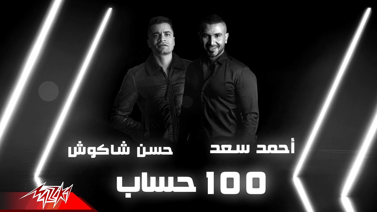 Ahmed Saad & Hassan Shakoush - 100 Hesab (Lyrics) 🎶