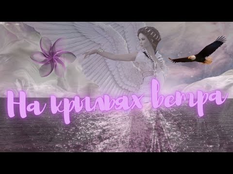 На крыльях ветра - Самая красивая музыка