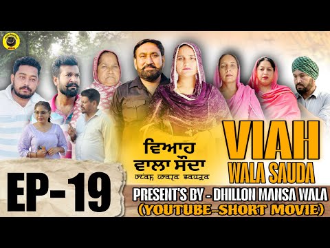 ਵਿਆਹ ਵਾਲਾ ਸੋਦਾ (19)Viah Wala Sauda (19)#dhillonmansawala #punjabishortmovie #punjabiwebseries