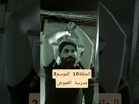 الحلقة 10 الموسم 2 مدرسة الغموض #اكسبلور #متابعه #استاذ_قاسم #ترند #لايك #دويتو #فولو #تيك_توك