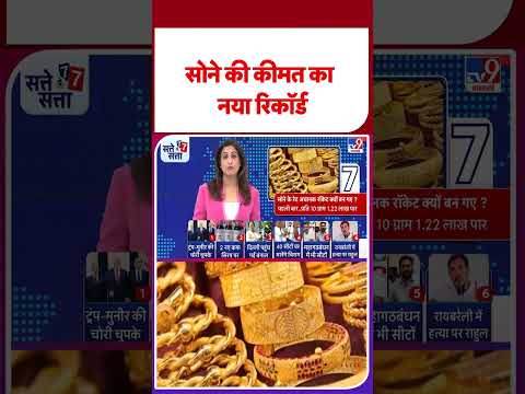 Gold Rate Today: рд╕реЛрдиреЗ рдХреА рдХреАрдордд рдХрд╛ рдирдпрд╛ рд░рд┐рдХреЙрд░реНрдб | Aaj Silver-Gold Ka Rate | Price Today #latestshorts