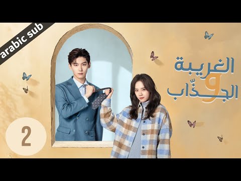 ‏ [ The Quirky and the Charming ] المسلسل الصيني الغريبة والجذاب الحلقة 2