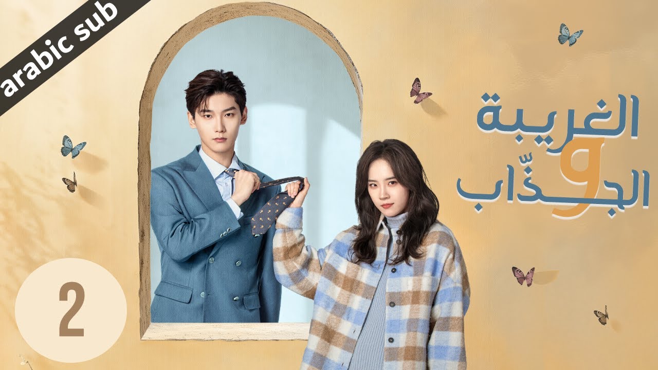 مسلسل الصيني الغريبة والجذابة الحلقة 2 – قصة ممتعة ومليئة بالمفاجآت 🎬