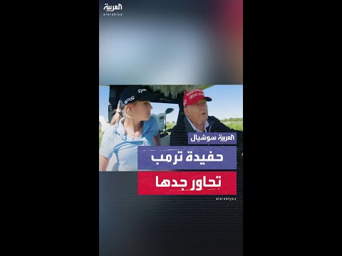 ترامب يتحدث عن أحلامه في مقابلة خاصة مع حفيدته كاي