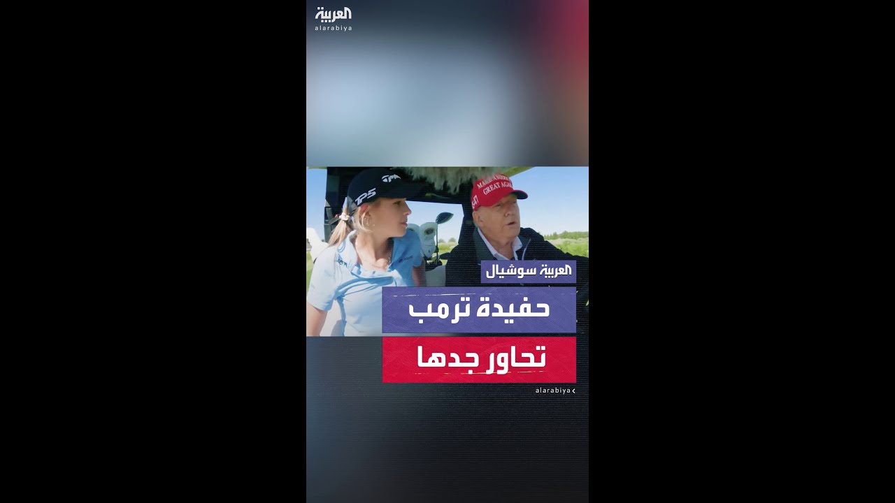 ترامب يتحدث عن أحلامه في مقابلة خاصة مع حفيدته كاي