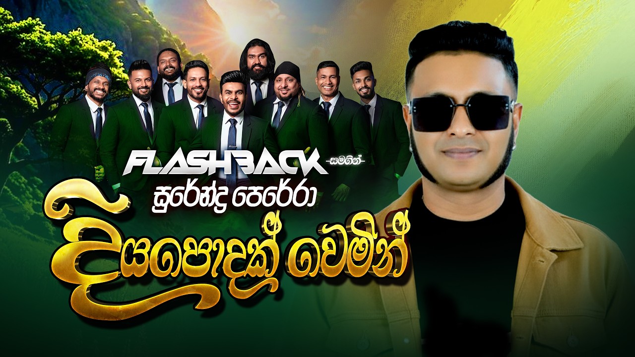 Diya Podak Wemin by Surendra Perera | Flashback