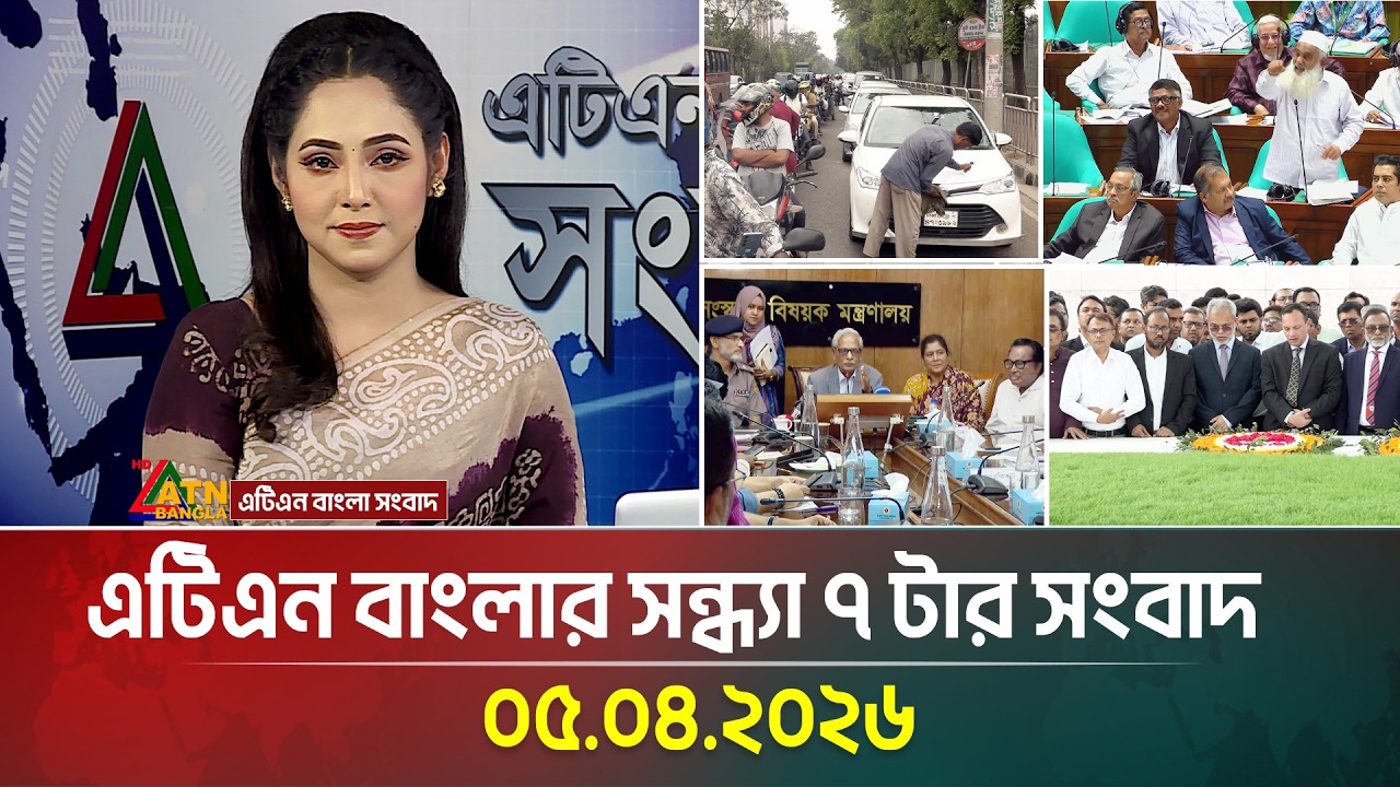 এটিএন বাংলার সন্ধ্যা ৭ টার সংবাদ - 05.04.2026 📰